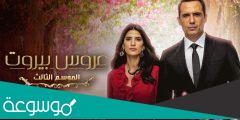 متى سيعرض مسلسل عروس بيروت الجزء الثالث
