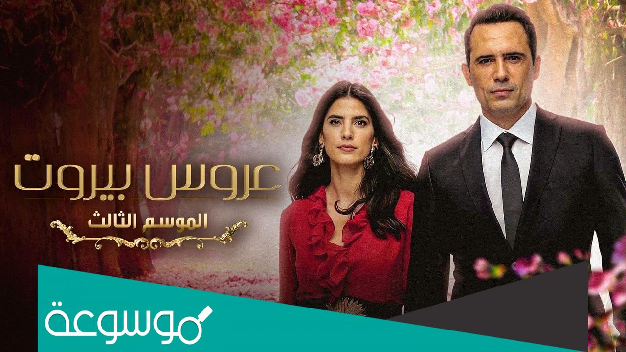 متى سيعرض مسلسل عروس بيروت الجزء الثالث