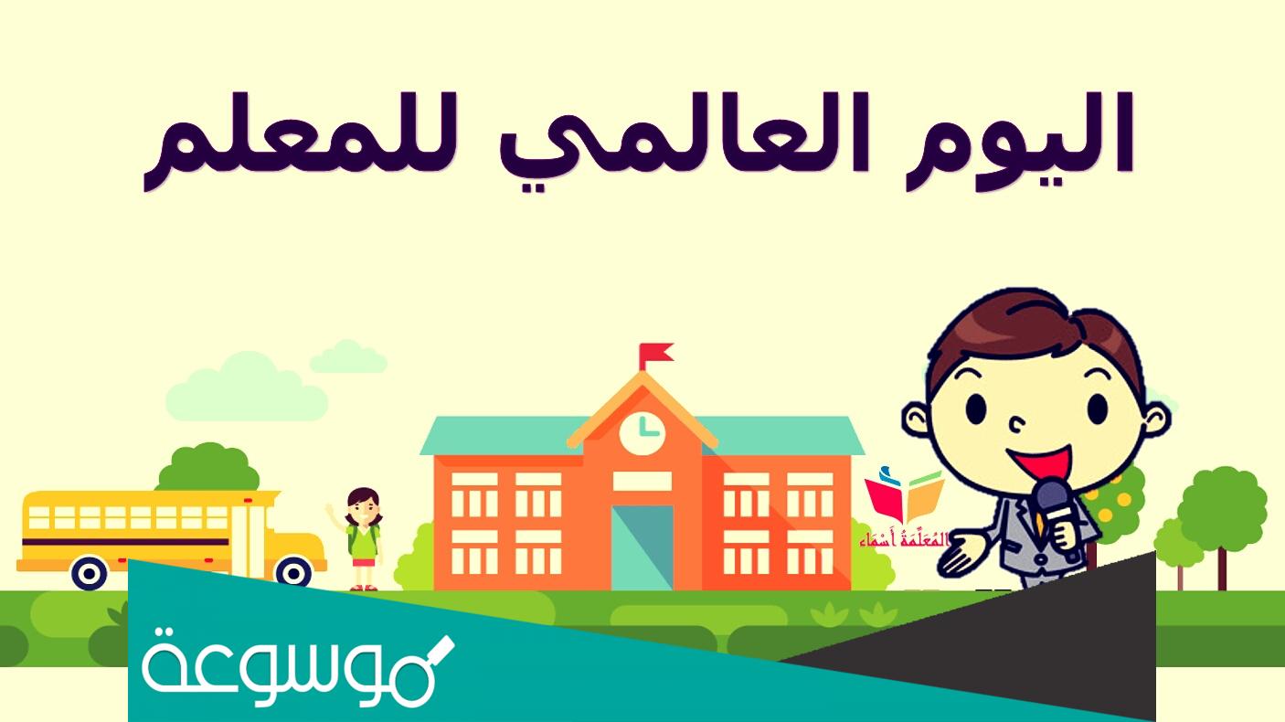 متى عيد المعلم في لبنان 2022