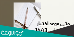 متى موعد فتح تسجيل التحصيلي 1443