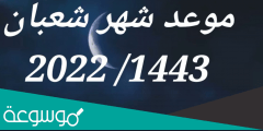 متى موعد اول ايام شعبان 2022 في المغرب