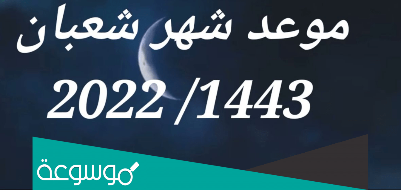 متى موعد اول ايام شعبان 2022 في المغرب