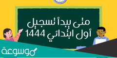 متى يبدأ تسجيل أول ابتدائي 1444