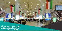 متى يتم فتح مطار الكويت الدولي