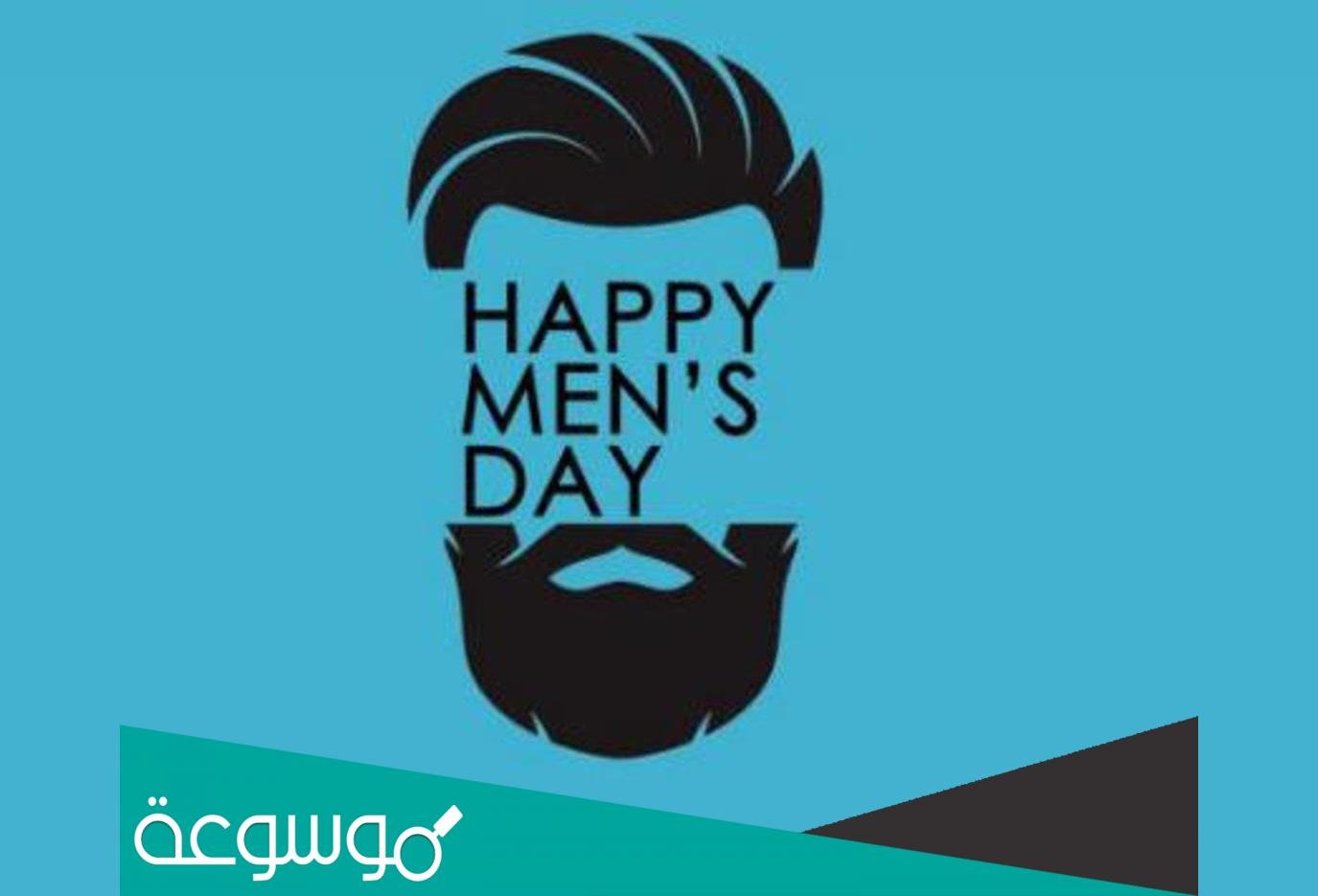 متى يصادف متى يوم الرجل العالمي