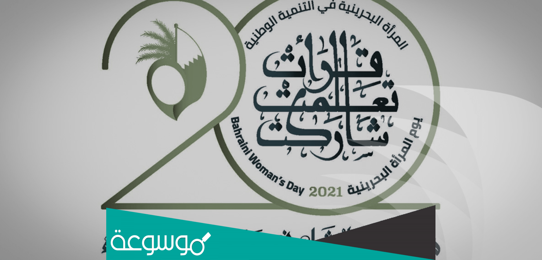 متى يصادف يوم المرأة البحرينية 2022
