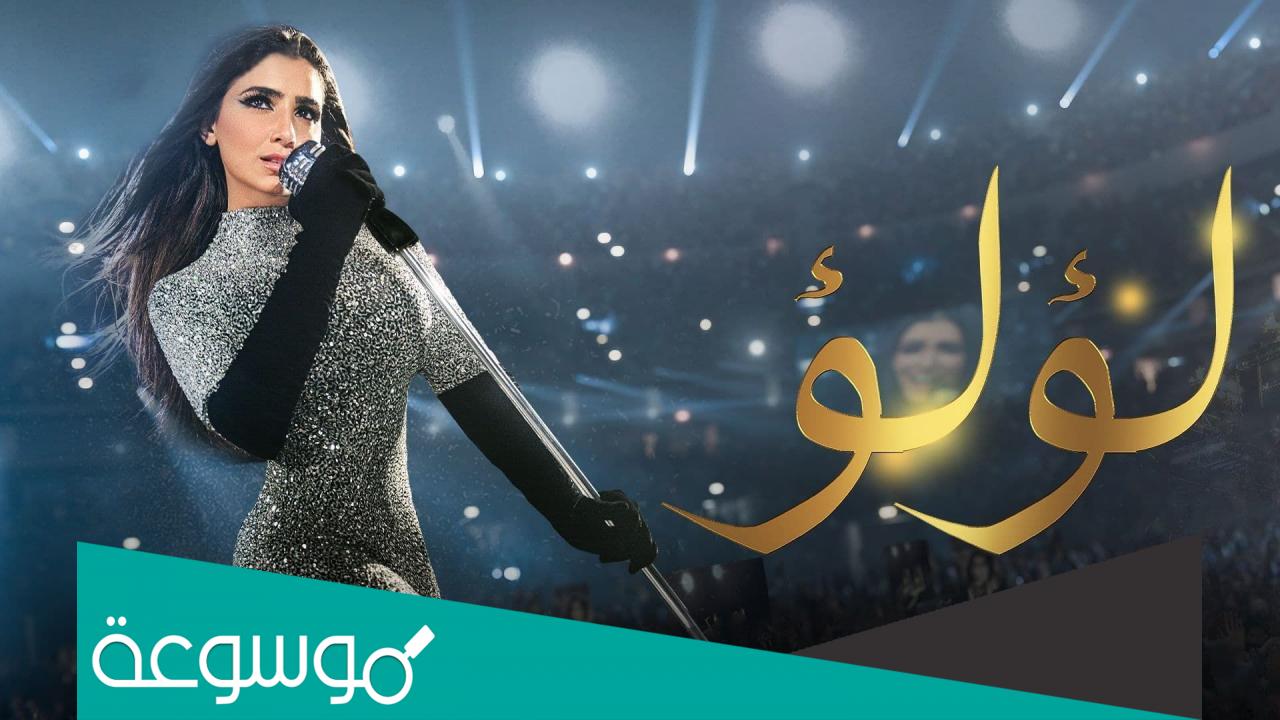 متى يعرض مسلسل لؤلؤ 2022 .. مواعيد العرض والقنوات الناقلة