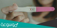 متى يعطي اختبار الحمل نتيجة خاطئة