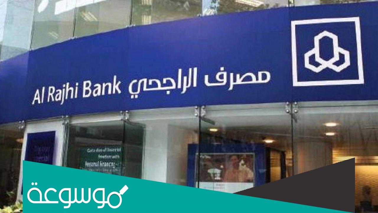 متى يفتح بنك الراجحي في رمضان 2022