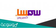 متى يقفل سمسا وأوقات ومواعيد دوام سمسا للشحن