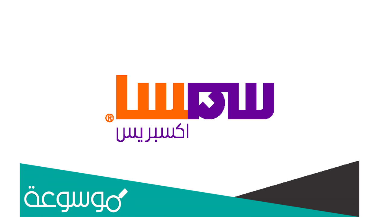 متى يقفل سمسا وأوقات ومواعيد دوام سمسا للشحن