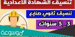 مدارس صنايع تقبل من مجموع 150 بالقاهرة