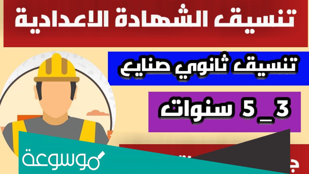 مدارس صنايع تقبل من مجموع 150 بالقاهرة