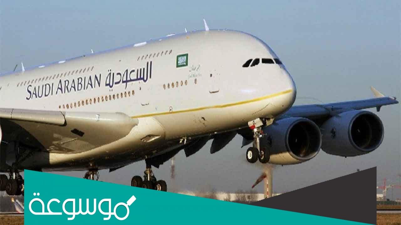 مدة استرجاع تذاكر الخطوط السعودية