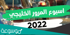 مشاركات عن أسبوع المرور الخليجي 2022