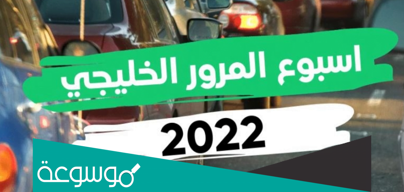 مشاركات عن أسبوع المرور الخليجي 2022