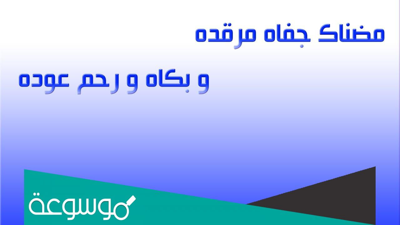 مضناك جفاه مرقده شرح كلمات