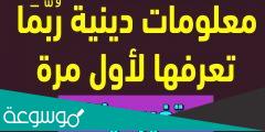 معلومات دينية أول مرة تعرفها