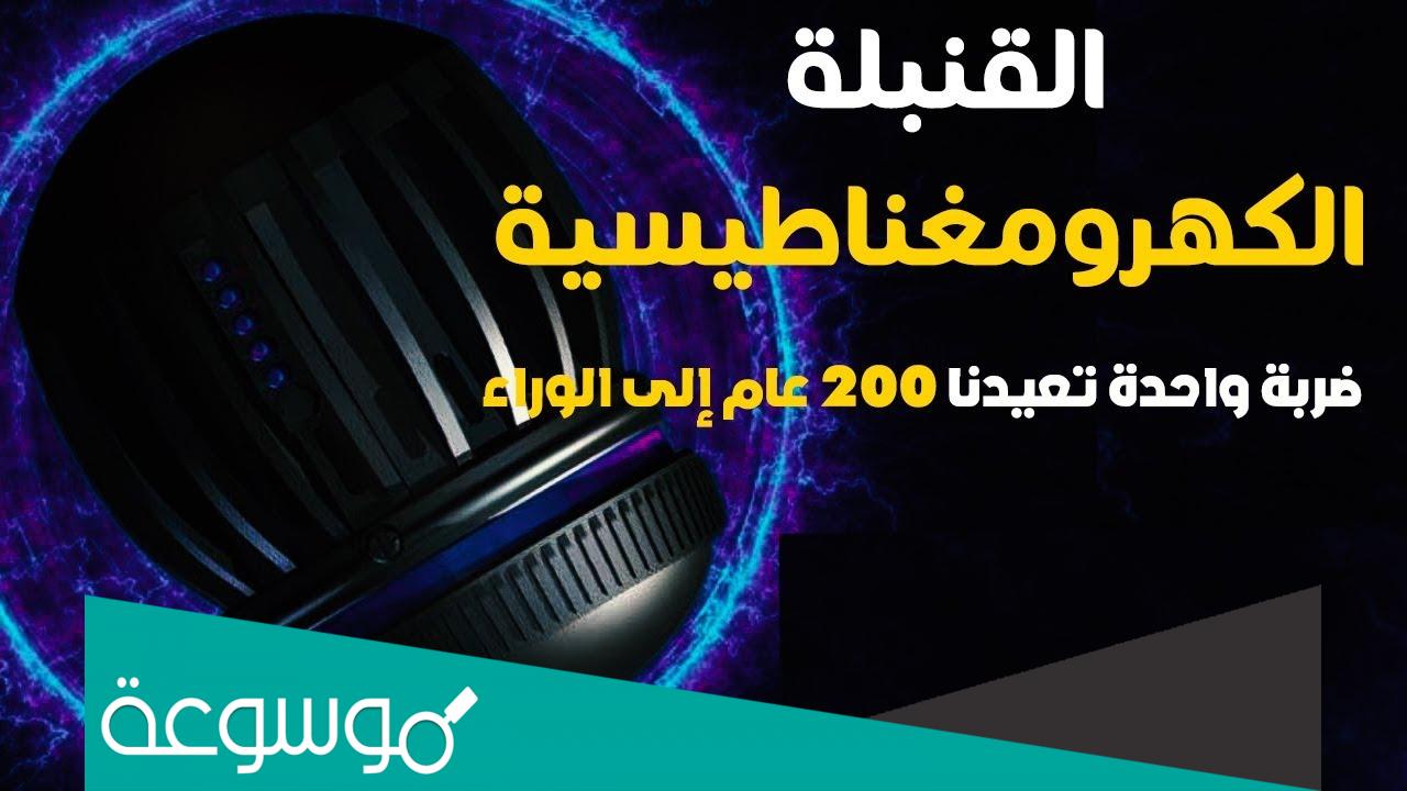معلومات عن القنبله الكهرومغناطيسيه ويكيبيديا