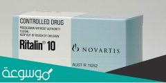 معلومات عن دواء ريتالين دواعي الاستعمال واهم التحذيرات عند الإستخدام