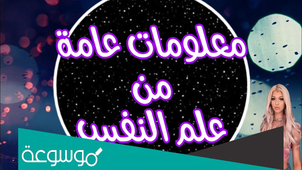 معلومات عن علم النفس وتحليل الشخصيات