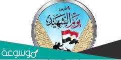 معلومات عن يوم الشهيد 9 مارس