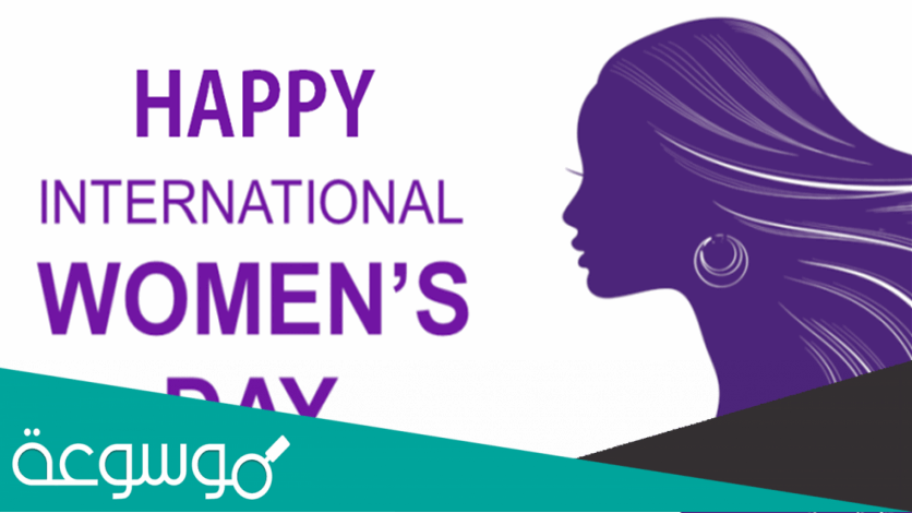 معلومات عن يوم المرأة العالمي