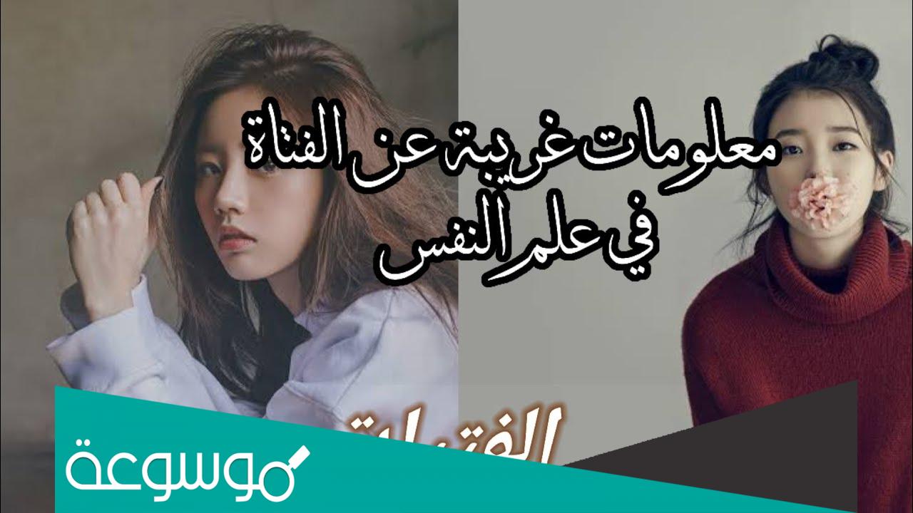 معلومات في علم النفس عن الفتاة