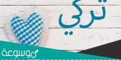 معنى اسم تركي في علم النفس وفي معاجم اللغة العربية وحكم