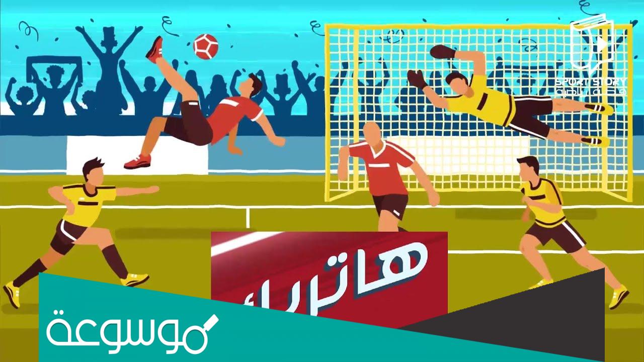 معنى كلمة هاتريك في كرة القدم