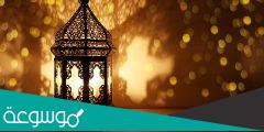 مقاضي رمضان لشخصين 2022