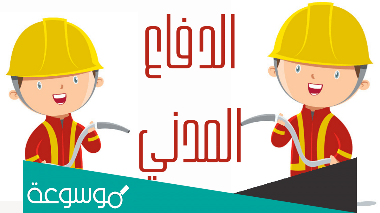 رسمة الدفاع المدني