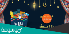 مكونات شنطة رمضان مصر الخير