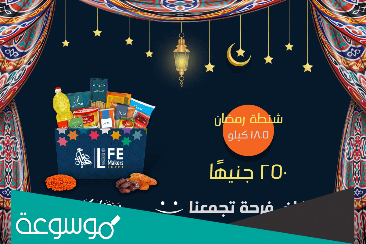 مكونات شنطة رمضان مصر الخير