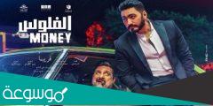 من التي لعبت دور المرأه الرئيسي في فيلم الفلوس