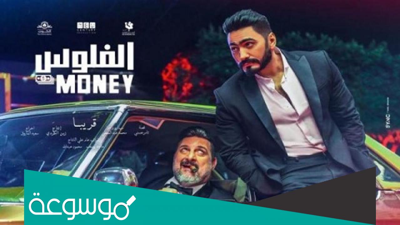 من التي لعبت دور المرأه الرئيسي في فيلم الفلوس
