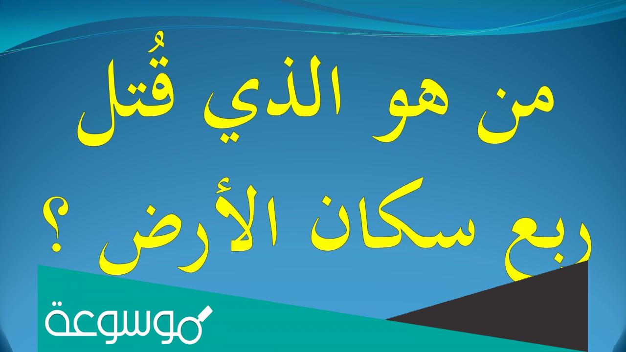 من الذي قُتل ربع سكان الارض