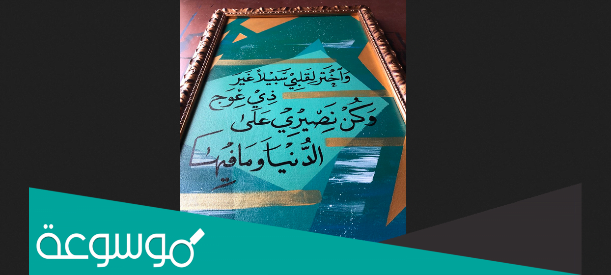 من القائل واختر لقلبي سبيلا غير ذي عوج