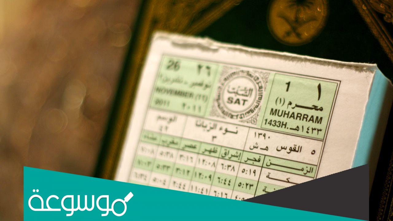 من اول من وضع التاريخ الهجري