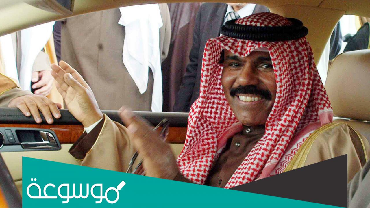 من هم ابناء الشيخ نواف الاحمد الجابر الصباح