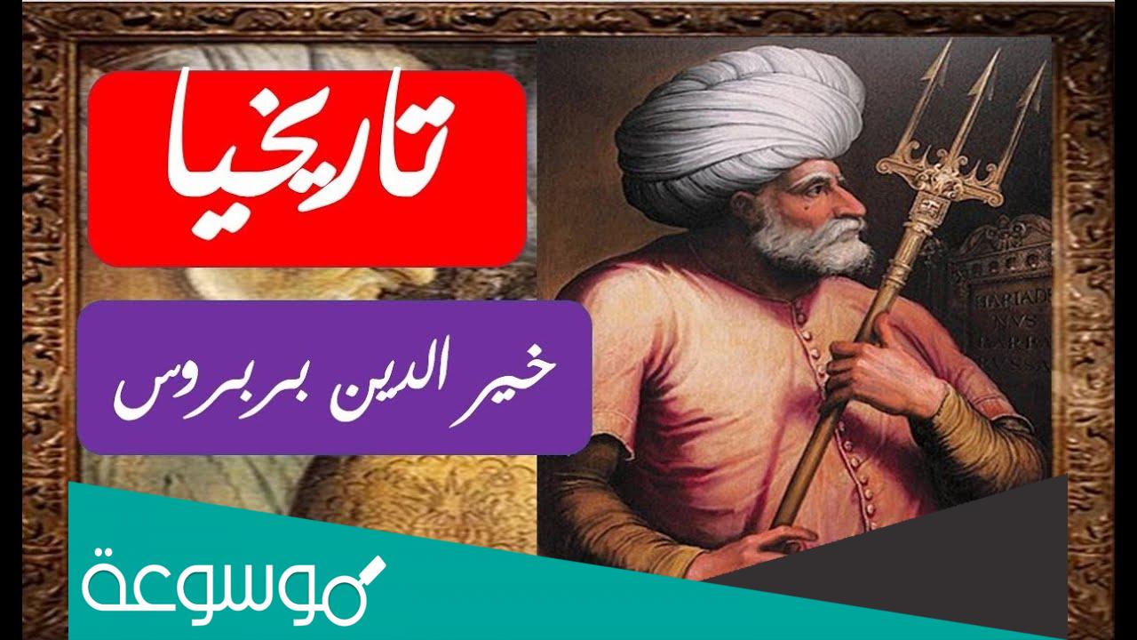 من هم الاخوة بربروس تاريخيا