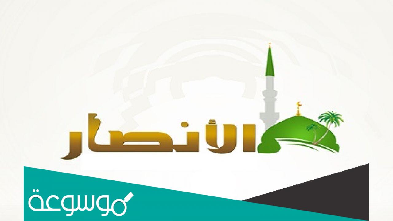 من هم الانصار