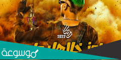 من هم ضحايا برنامج رامز خلاها دمار رمضان 2022