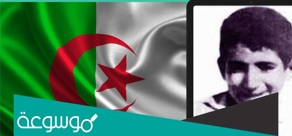 من هو اصغر شهيد في الثورة الجزائرية