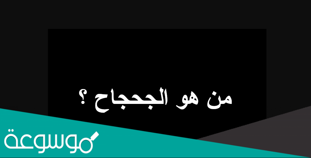 من هو الجحجاح