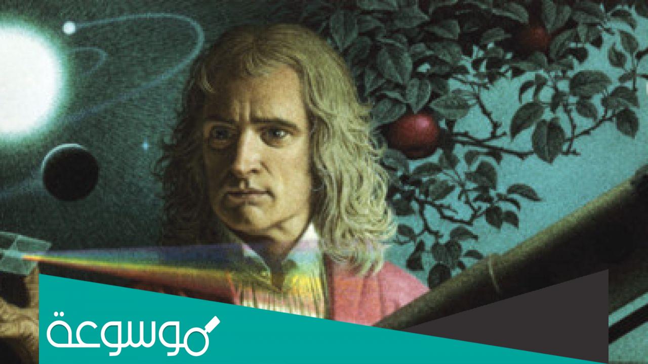 من هو العالم الذي اكتشف الجاذبية الارضية؟