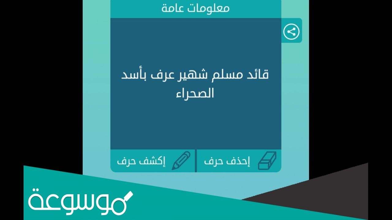 من هو القائد المسلم الملقب بأسد الصحراء