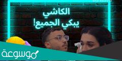 من هو الكاشي في بوليفارد المواهب ؟