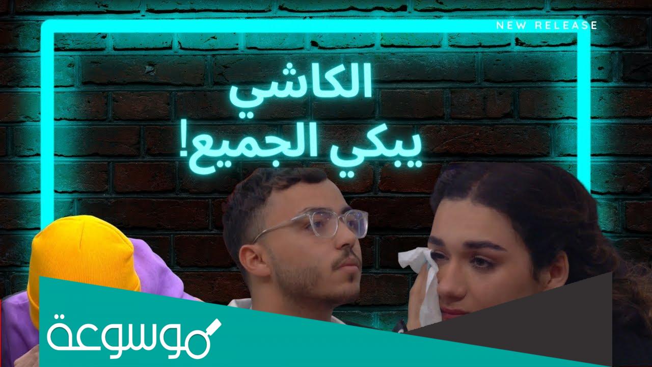 من هو الكاشي في بوليفارد المواهب ؟