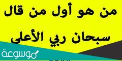من هو اول شخص قال سبحان ربي الاعلى